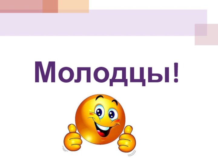 Молодцы!