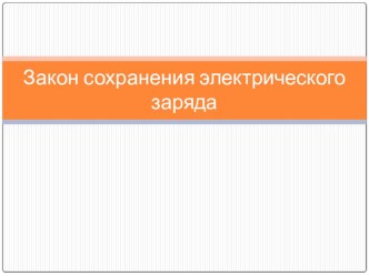 Презентация по физике для 10 класса Электрический заряд