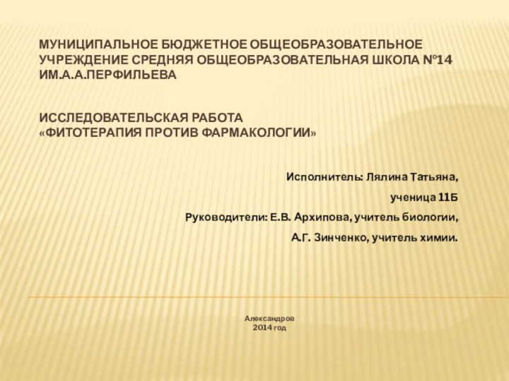 МУНИЦИПАЛЬНОЕ БЮДЖЕТНОЕ ОБЩЕОБРАЗОВАТЕЛЬНОЕ УЧРЕЖДЕНИЕ СРЕДНЯЯ ОБЩЕОБРАЗОВАТЕЛЬНАЯ ШКОЛА №14 им.А.А.Перфильева  ИССЛЕДОВАТЕЛЬСКАЯ РАБОТА