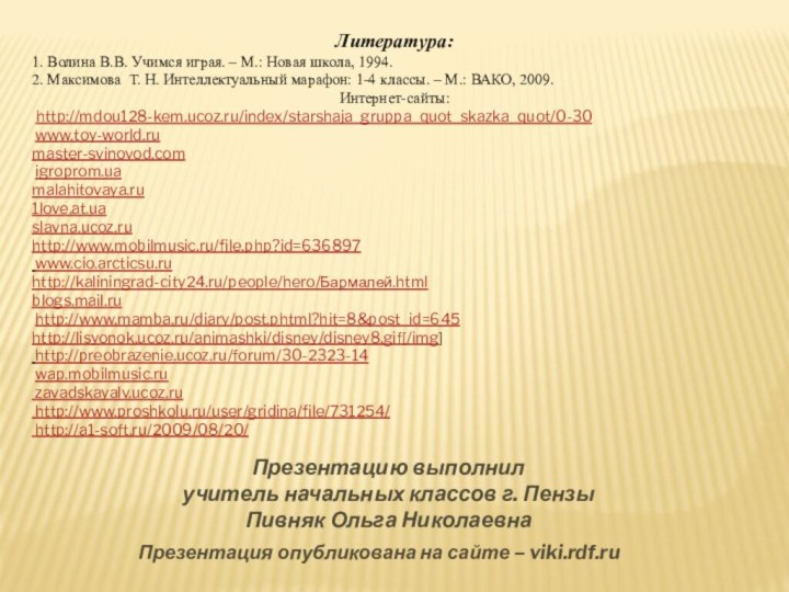 Презентацию выполнил учитель начальных классов г. ПензыПивняк Ольга НиколаевнаПрезентация опубликована на сайте