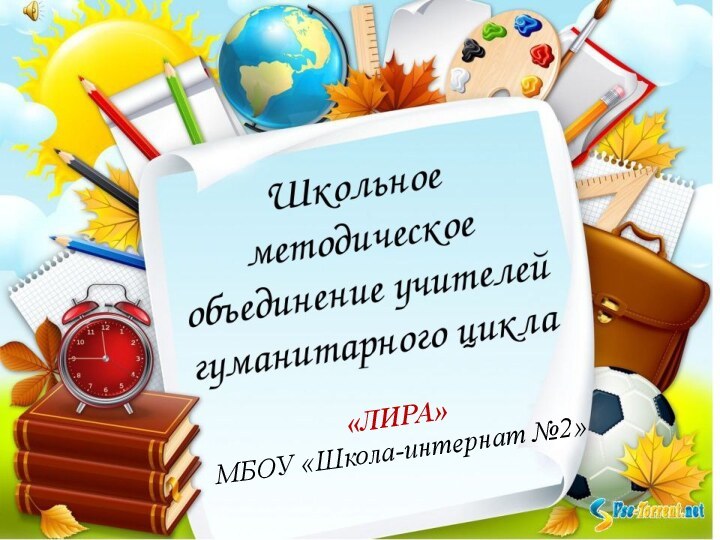 Анализ работы ШМО учителей гуманитарного цикла«Лира»за 2016-2017 учебный год«ЛИРА»МБОУ «Школа-интернат №2»