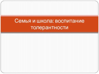 Методическая разработка родительского собрания на тему КАК ВОСПИТАТЬ ТОЛЕРАНТНОГО ЧЕЛОВЕКА?