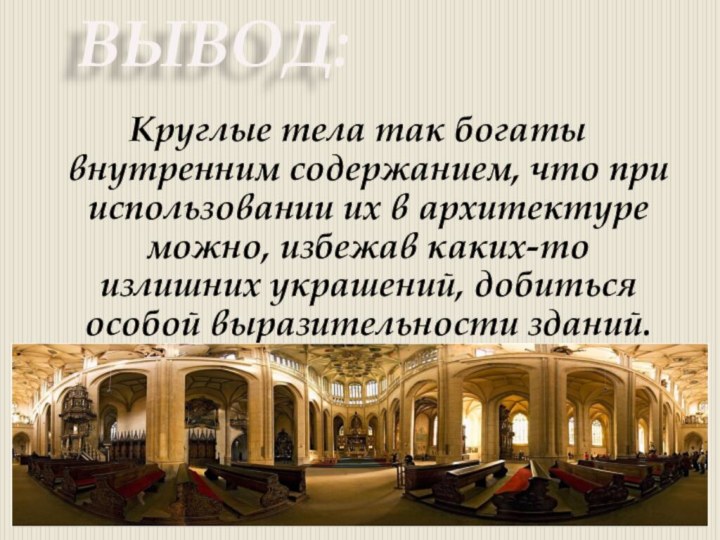 Круглые тела так богаты внутренним содержанием, что при использовании их в архитектуре