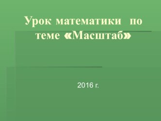 Презентация урока на тему: Масштаб