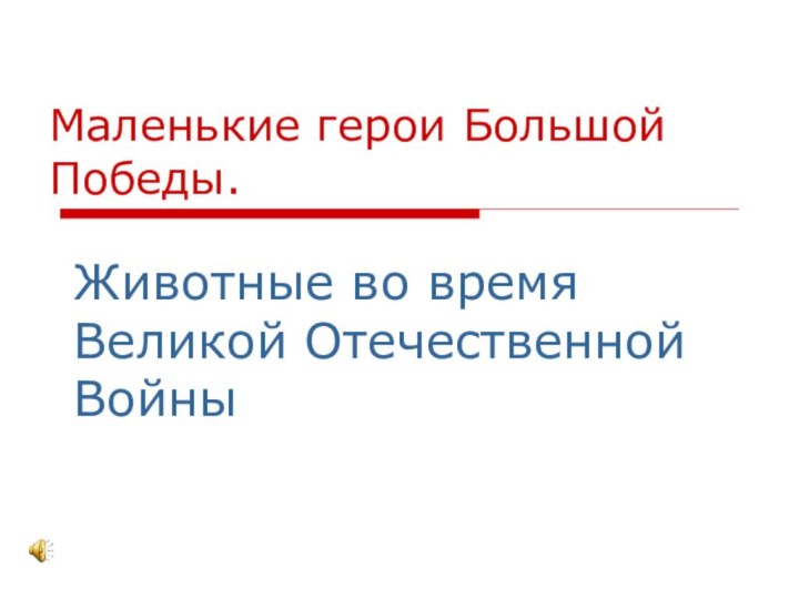 Маленькие герои Большой Победы. Животные во время Великой Отечественной Войны