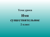 Мультимедийная поддержка урока русского языка на тему  Имя существительное (2 класс)