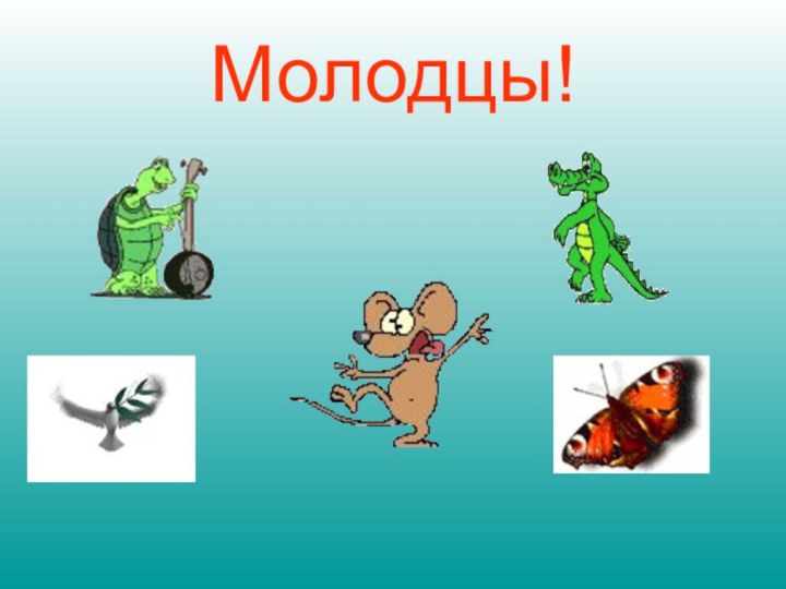 Молодцы!