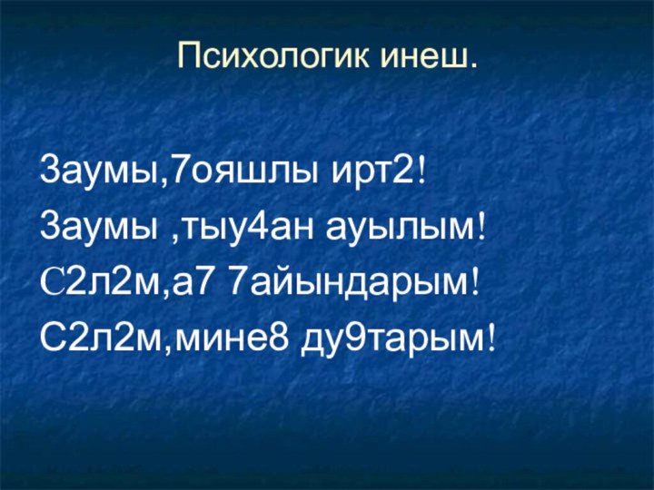 Психологик инеш. 3аумы,7ояшлы ирт2!3аумы ,тыу4ан ауылым!С2л2м,а7 7айындарым!С2л2м,мине8 ду9тарым!