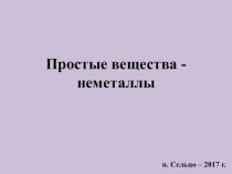 Презентация по химии на тему Простые вещества - неметаллы