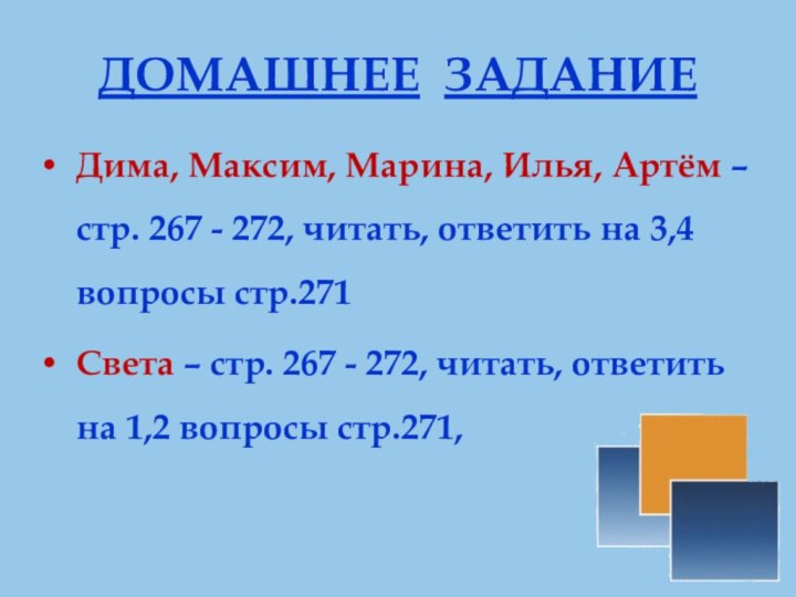 ДОМАШНЕЕ ЗАДАНИЕДима, Максим, Марина, Илья, Артём – стр. 267 - 272, читать,