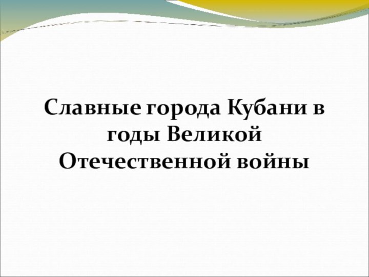 Славные города Кубани в годы Великой Отечественной войны