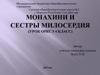 Презентация Сестры милосердия ОРКСЭ 4 класс