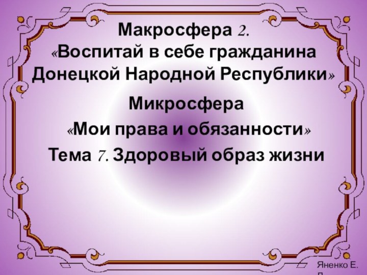 Макросфера 2.  «Воспитай в себе гражданина  Донецкой Народной