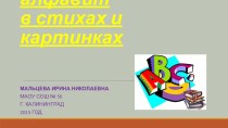 Презентация по английскому языку Английский алфавит в стихах и картинках