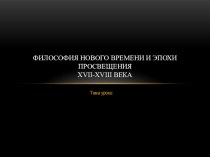 Презентация по философии на тему Философия Нового времени и эпохи Просвещения