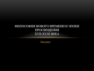 Презентация по философии на тему Философия Нового времени и эпохи Просвещения