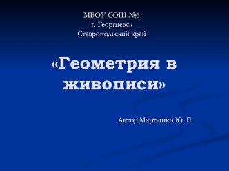 Презентация по геометрии на тему: Геометрия в живописи (10 класс)