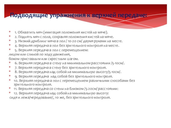 Подводящие упражнения к верхней передаче: 1. Обхватить мяч (имитация положения кистей на