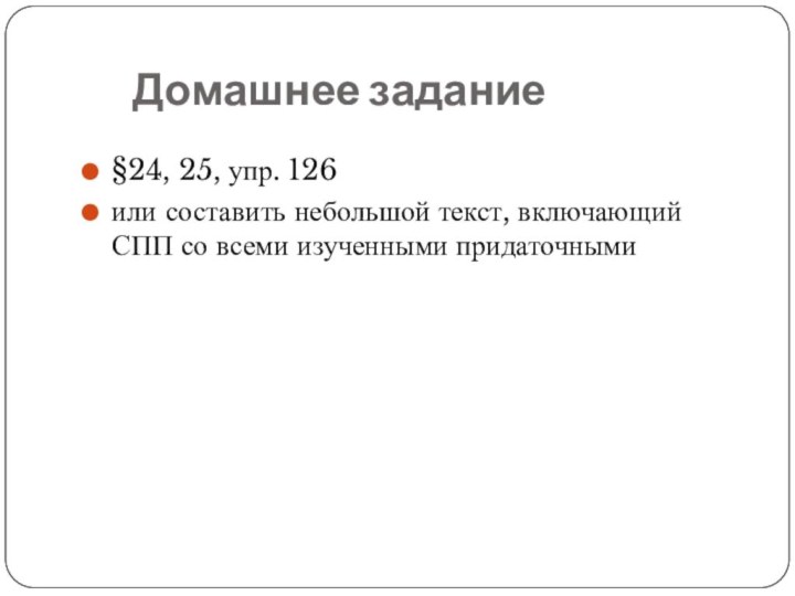 Домашнее задание§24, 25, упр. 126 или составить небольшой текст,