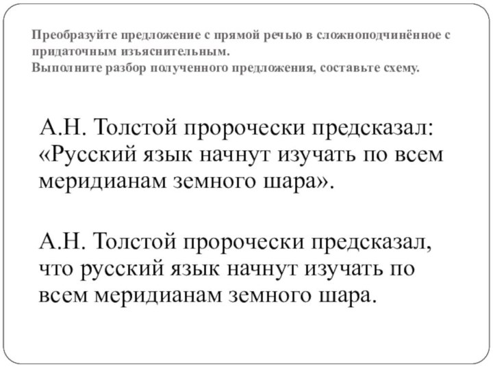 Преобразуйте предложение с прямой речью в сложноподчинённое с придаточным изъяснительным.  Выполните