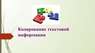 Презентация по теме Кодирование текстовой информации