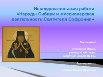 Презентация Святитель Софроний исследовательская работа