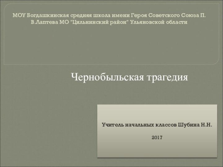 МОУ Богдашкинская средняя школа имени Героя Советского Союза П.В.Лаптева МО 