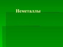 Неметаллы. Представители. Физические и химические свойства