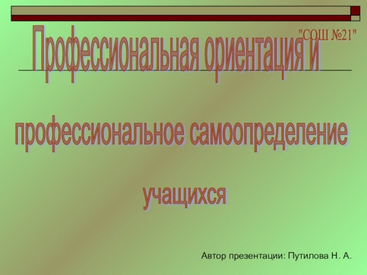 Профессиональная ориентация и профессиональное самоопределение учащихся 