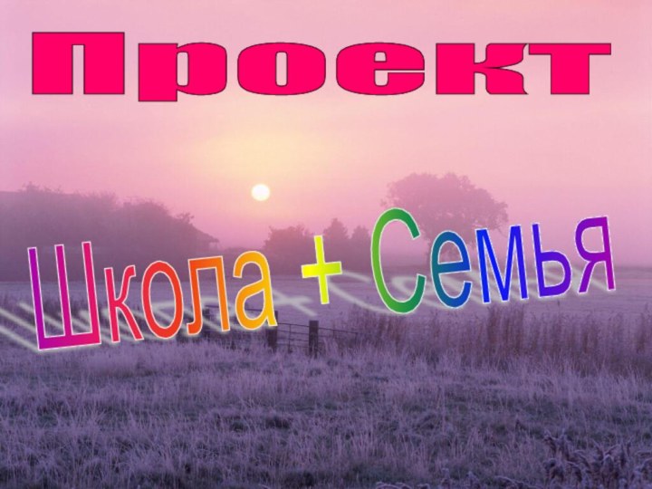 Школа + Семья Проект