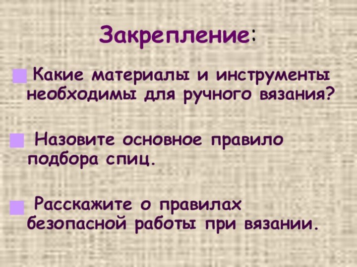 Закрепление:  Какие материалы и инструменты необходимы для ручного вязания? Назовите