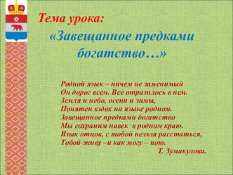 Родная литература Завещанное предками богатство