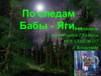 Презентация к исследовательскому проекту По следам Бабы - Яги...