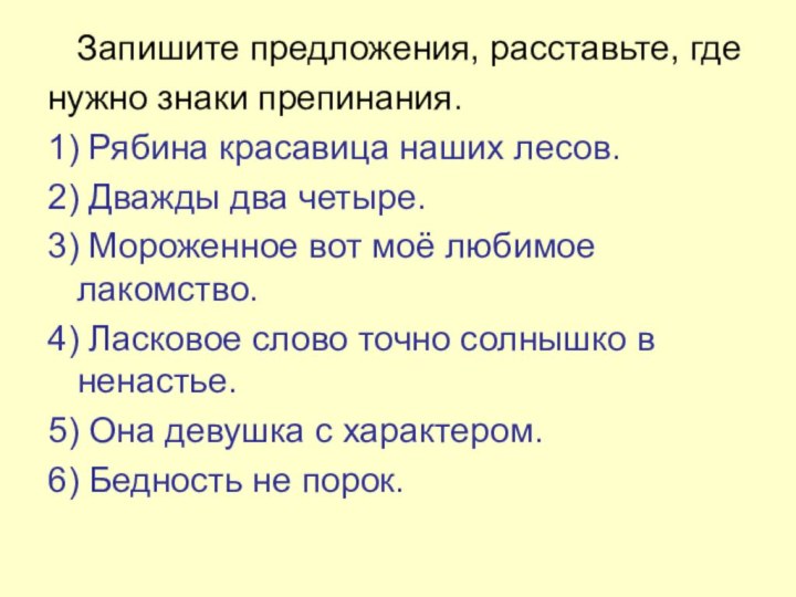 Запишите предложения, расставьте, гденужно знаки препинания.1) Рябина красавица наших лесов.2)