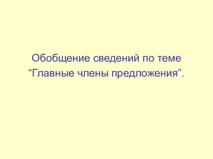 Обобщение сведений по теме “Главные члены предложения”.