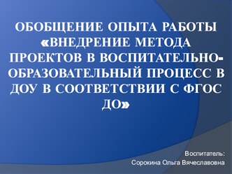 Обобщение опыта работы внедрение метода проектов в воспитательно-образовательный процесс в доу в соответствии с ФГОС ДО