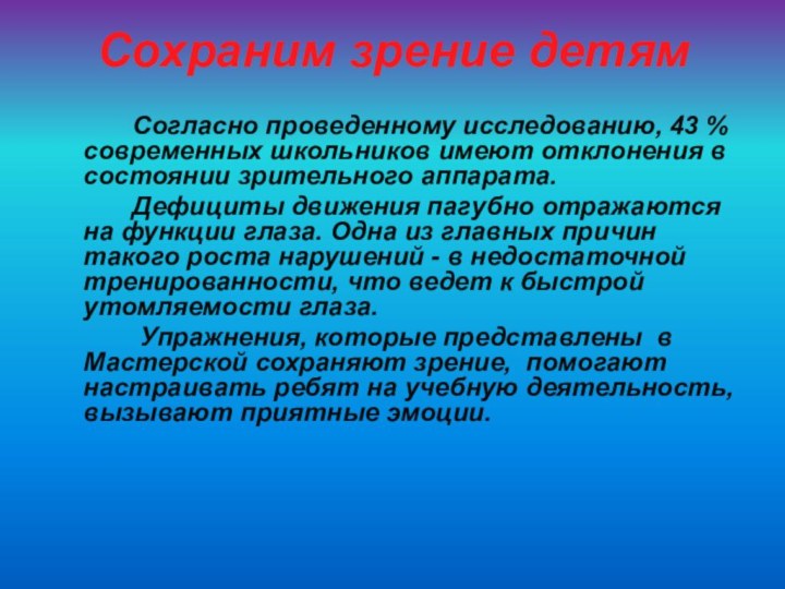 Сохраним зрение детям 				Согласно проведенному исследованию, 43 % современных школьников имеют отклонения