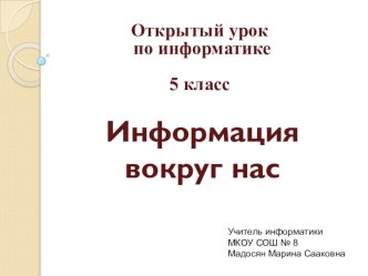 Презентация по информатике на тему Информация вокруг нас 5 класс