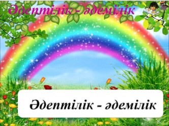 Қызықты ертегілер. Дәнді дақылдар 4 сынып