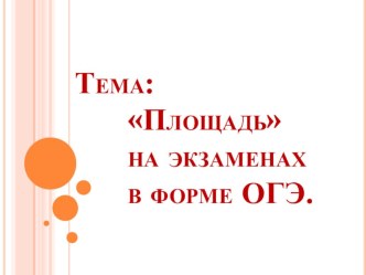 Презентация по геометрии по теме: Площадь на экзаменах в форме ОГЭ