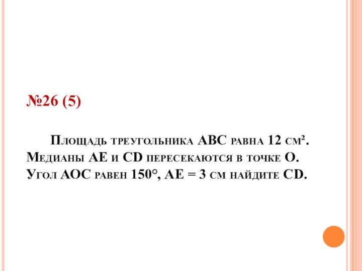 №26 (5)     Площадь треугольника АВС равна 12 см².