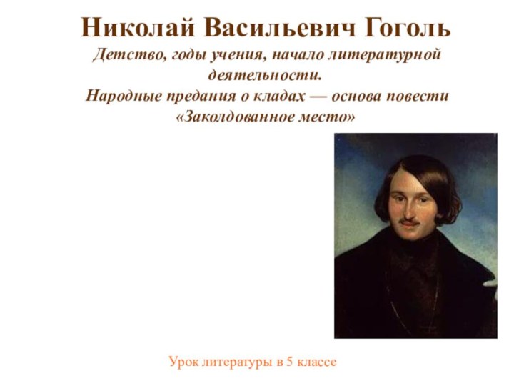 Николай Васильевич Гоголь  Детство, годы учения, начало литературной деятельности.  Народные