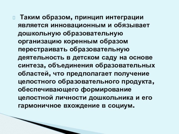 Таким образом, принцип интеграции является инновационным и обязывает дошкольную образовательную организацию