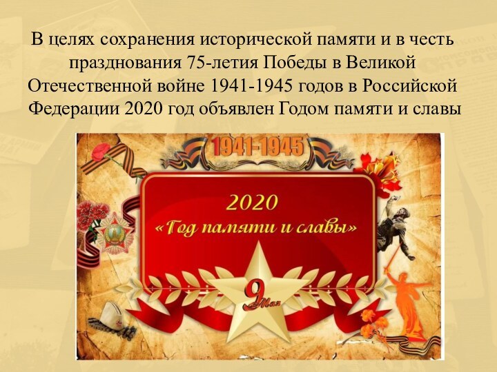 В целях сохранения исторической памяти и в честь празднования 75-летия Победы в