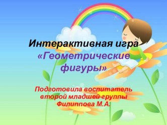 Презентация Игра Геометрические фигуры(3-4 года)