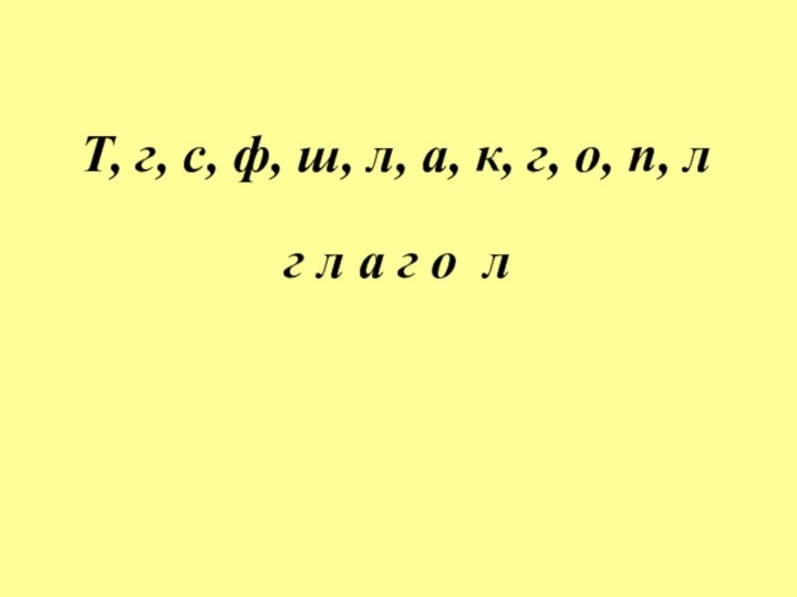 Т, г, с, ф, ш, л, а, к, г, о, п, л г