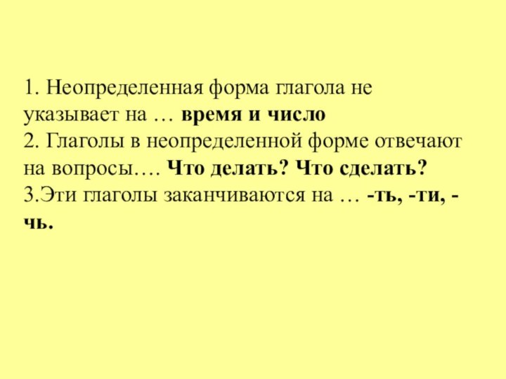 1. Неопределенная форма глагола не указывает на … время и число2. Глаголы