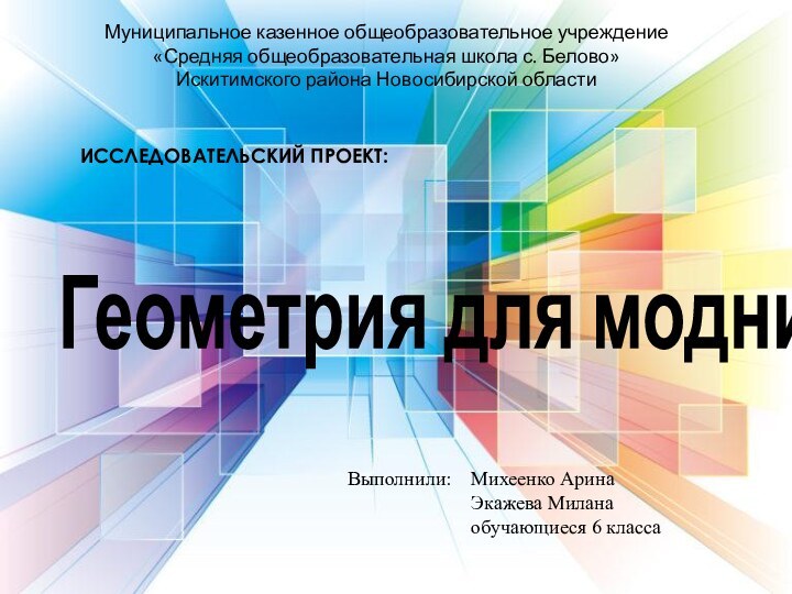 Муниципальное казенное общеобразовательное учреждение «Средняя общеобразовательная школа с. Белово»Искитимского района Новосибирской областиИсследовательский