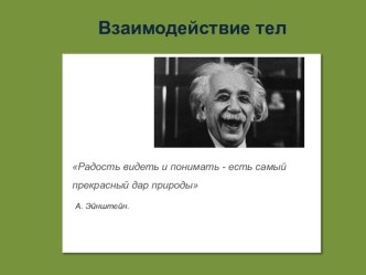 Открытый урок с презентацией на тему  Взаимодействие тел ( 7 класс )