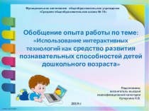 Использование интерактивных технологий как средство развития познавательных способностей детей дошкольного возраста